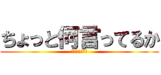 ちょっと何言ってるか (わかんないです)