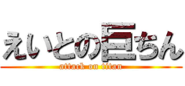 えいとの巨ちん (attack on titan)