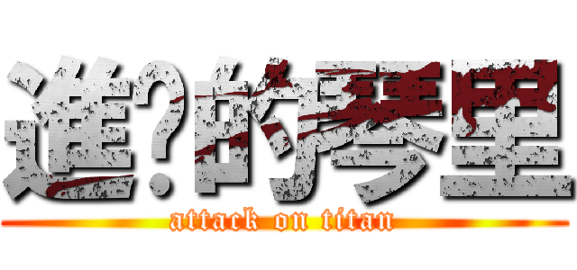進擊的琴里 (attack on titan)
