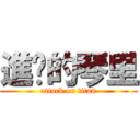 進擊的琴里 (attack on titan)