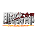 服務部 (Service Section)