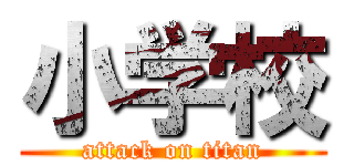 小学校 (attack on titan)