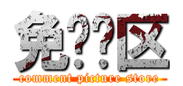 免图专区 (comment picture store)