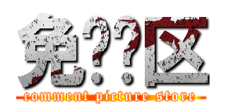 免图专区 (comment picture store)