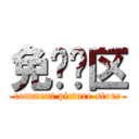 免图专区 (comment picture store)