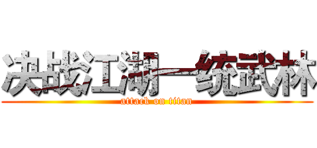 决战江湖一统武林 (attack on titan)