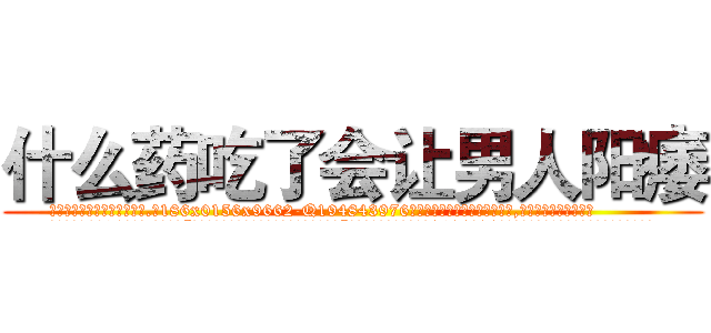 什么药吃了会让男人阳痿 (什么药吃了会让男人阳痿【电.话186x0156x9662-Q194843976林氏药业】我们做的是长期生意,靠的是老客户长期支持
参考消息网2月20日报道 韩媒称，“剩女多、离婚率高的城市，房价一定会上涨。”这是中国经济学家金岩石2016年12月参加在上海举行的房地产相关论坛时说的话。
)