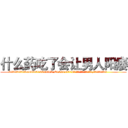 什么药吃了会让男人阳痿 (什么药吃了会让男人阳痿【电.话186x0156x9662-Q194843976林氏药业】我们做的是长期生意,靠的是老客户长期支持
参考消息网2月20日报道 韩媒称，“剩女多、离婚率高的城市，房价一定会上涨。”这是中国经济学家金岩石2016年12月参加在上海举行的房地产相关论坛时说的话。
)