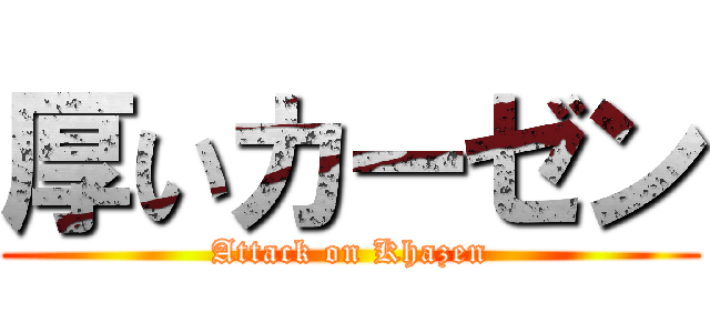 厚いカーゼン (Attack on Khazen)