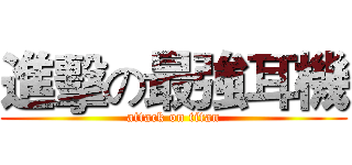 進擊の最強耳機 (attack on titan)