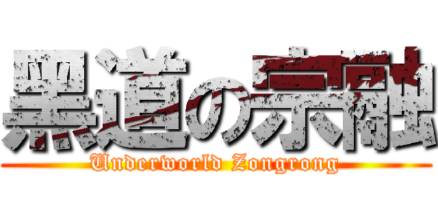 黑道の宗融 (Underworld Zongrong)