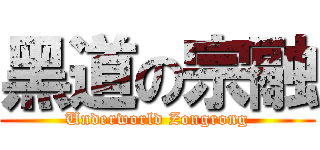 黑道の宗融 (Underworld Zongrong)