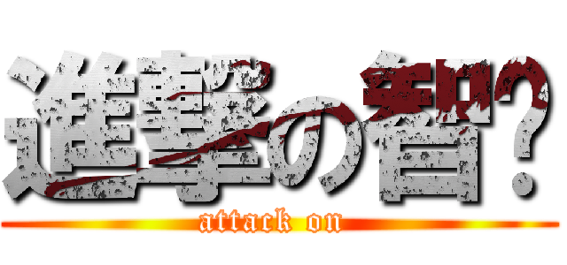 進撃の智雯 (attack on )