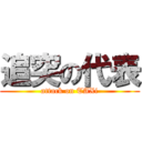 追突の代表 (attack on TAXi)