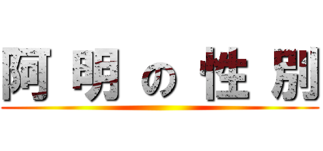 阿 明 の 性 別 ()