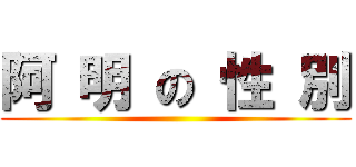 阿 明 の 性 別 ()