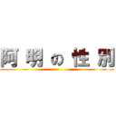 阿 明 の 性 別 ()