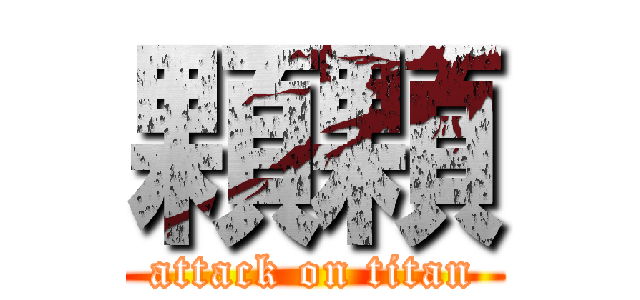 顆顆 (attack on titan)