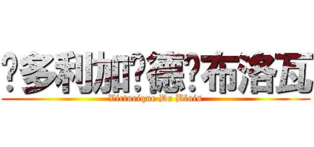 维多利加·德·布洛瓦 (Victorique De Blois)