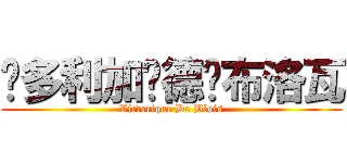 维多利加·德·布洛瓦 (Victorique De Blois)