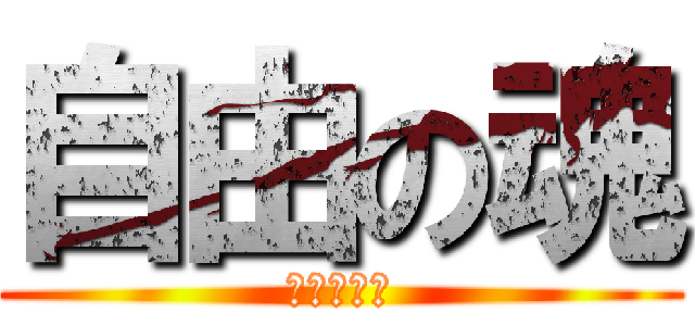 自由の魂 (活着是根本)