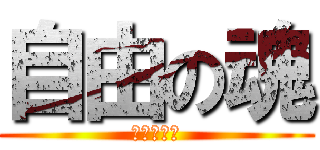 自由の魂 (活着是根本)