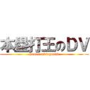 本塁打王のＤＶ (homerunkingondv)