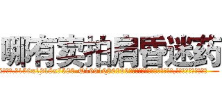 哪有卖拍肩昏迷药 (哪有卖拍肩昏迷药【电.话156x1318x7580-Q1991936399鑫宏药业】我们做的是长期生意,靠的是老客户长期支持
参考消息网2月20日报道 韩媒称，“剩女多、离婚率高的城市，房价一定会上涨。”这是中国经济学家金岩石2016年12月参加在上海举行的房地产相关论坛时说的话。
)