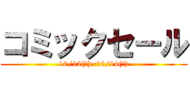 コミックセール (10/12(土)~10/14(月))