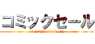 コミックセール (10/12(土)~10/14(月))