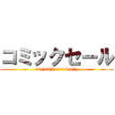 コミックセール (10/12(土)~10/14(月))