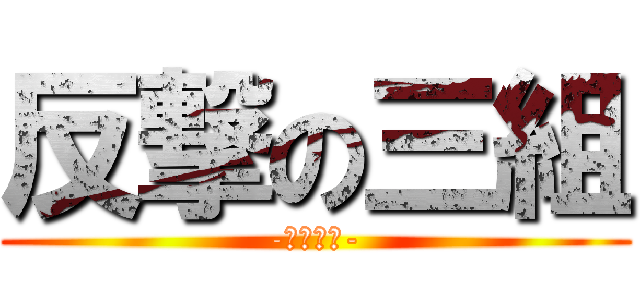 反撃の三組 (-打倒一組-)
