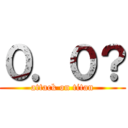 ０．０？ (attack on titan)