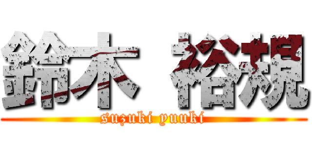 鈴木 裕規 (suzuki yuuki)