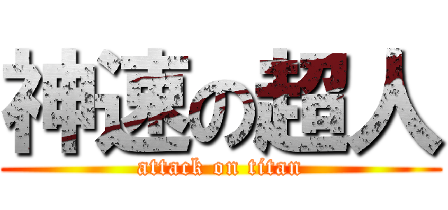 神速の超人 (attack on titan)