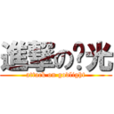 進撃の圣光 (attack on godlight)