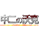 中二の沃克 (worker...小屁孩)