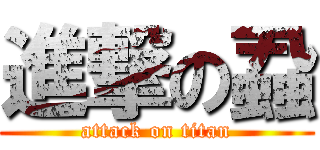 進撃の蝨 (attack on titan)