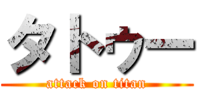 タトゥー (attack on titan)