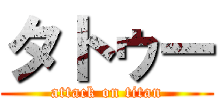 タトゥー (attack on titan)