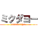 ミクダヨー (MIKUDAYO-)