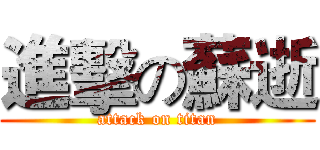 進擊の蘇逝 (attack on titan)