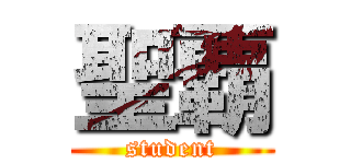 聖覇 (student)