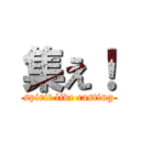 集え！ (spirit live casting)