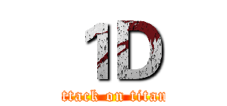１Ｄ (attack on titan)