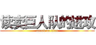 读卖巨人队的进攻 (attack on titan)