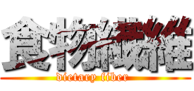 食物繊維 (dietary fiber )