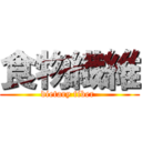 食物繊維 (dietary fiber )