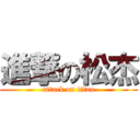 進撃の松杰 (attack on titan)