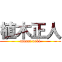 植木正人 (masat ueki)